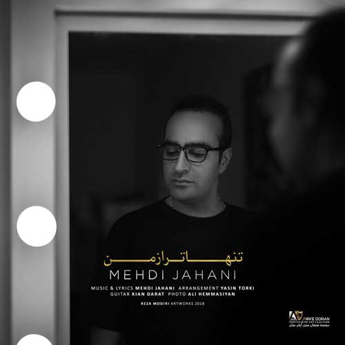 مهدی جهانی تنهاتر از من